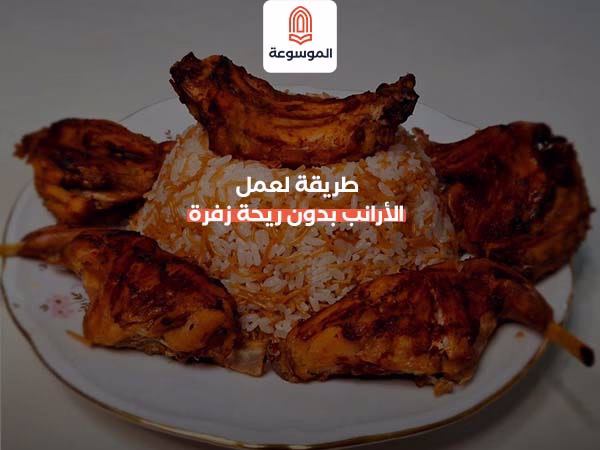 طريقة لعمل الأرانب بدون ريحة زفرة