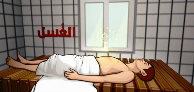 كيفية تغسيل الميت خطوة بخطوة