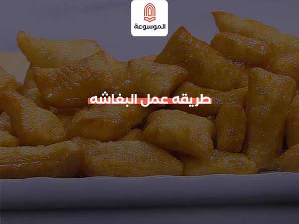 طريقه عمل البغاشه