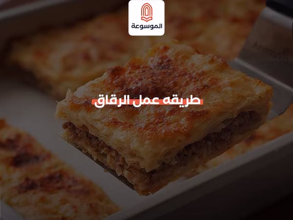 طريقه عمل الرقاق