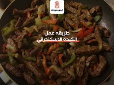 طريقه عمل الكبده الاسكندراني