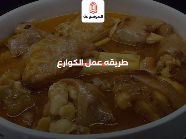 طريقه عمل الكوارع