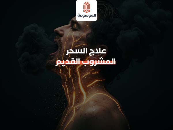 علاج السحر المشروب القديم