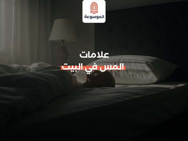 علامات المس في البيت
