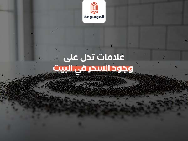 علامات تدل على وجود السحر في البيت