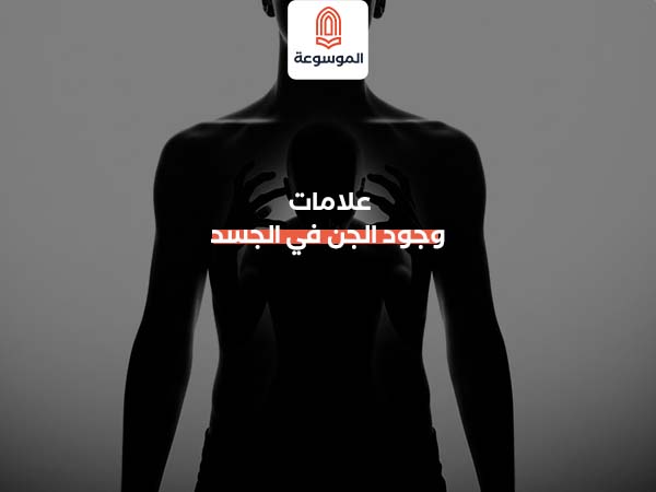 علامات وجود الجن في الجسد