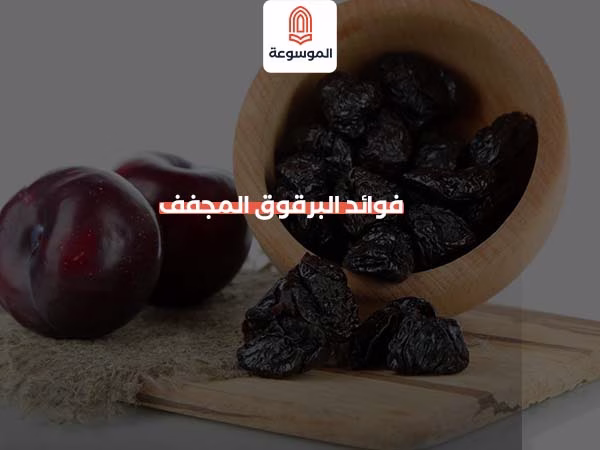 فوائد البرقوق المجفف