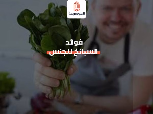 فوائد السبانخ للجنس