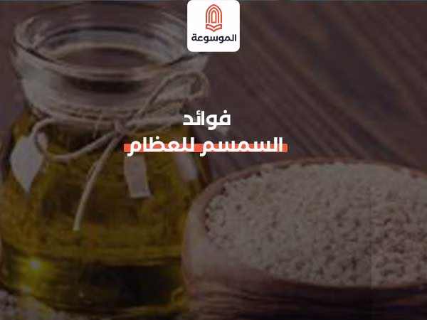 فوائد السمسم للعظام