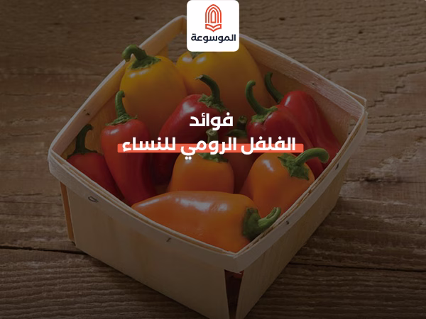 فوائد الفلفل الرومي للنساء