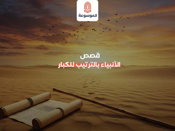 قصص الأنبياء بالترتيب للكبار