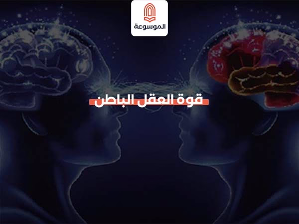 قوة العقل الباطن