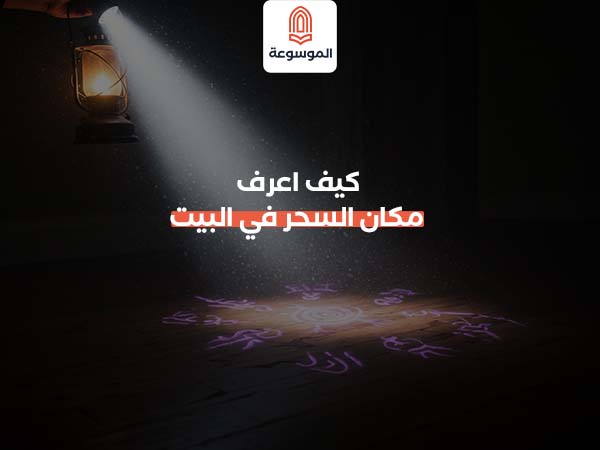 كيف اعرف مكان السحر في البيت