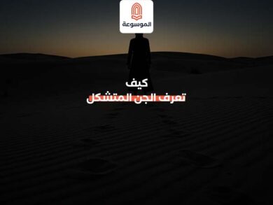 كيف تعرف الجن المتشكل