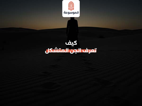 كيف تعرف الجن المتشكل