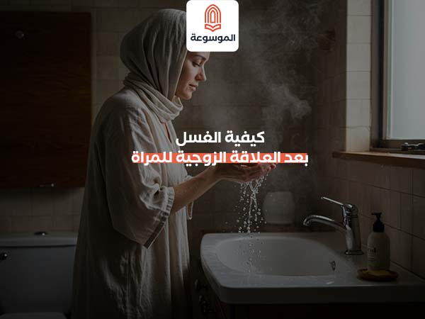 كيفية الغسل بعد العلاقة الزوجية للمراة