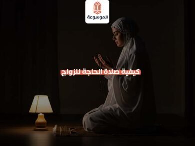 كيفية صلاة الحاجة للزواج