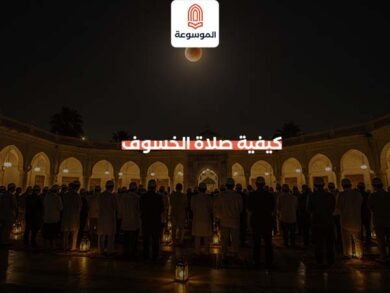 كيفية صلاة الخسوف