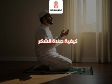 كيفية صلاة الشكر