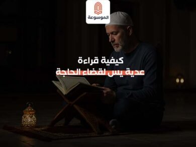 كيفية قراءة عدية يس لقضاء الحاجة