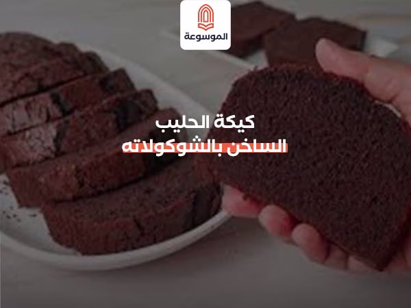 كيكة الحليب الساخن بالشوكولاته