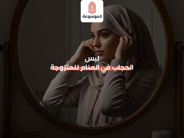 لبس الحجاب في المنام للمتزوجة
