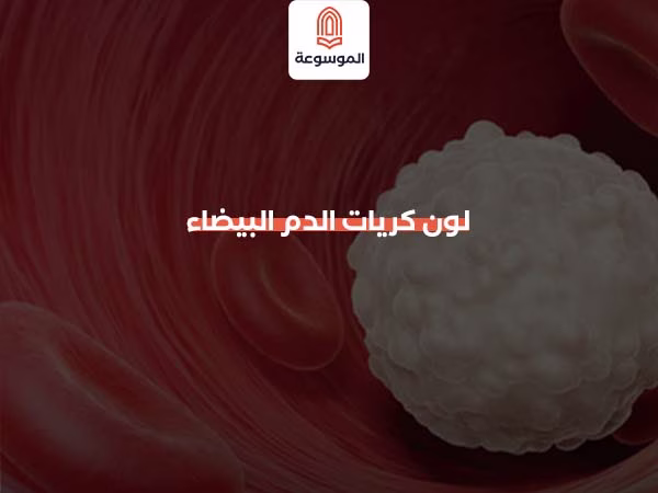 لون كريات الدم البيضاء