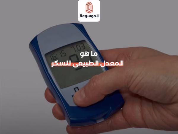 ما هو المعدل الطبيعى للسكر