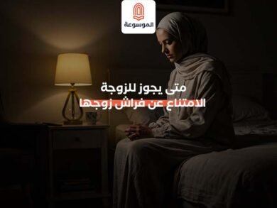 متى يجوز للزوجة الامتناع عن فراش زوجها