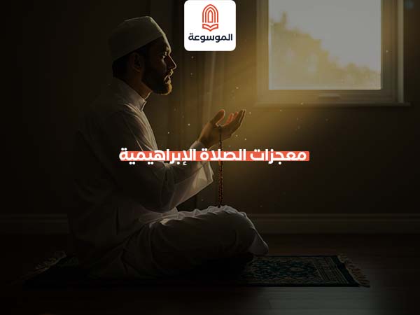 معجزات الصلاة الإبراهيمية