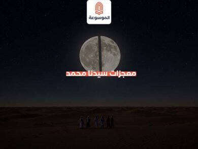 معجزات سيدنا محمد