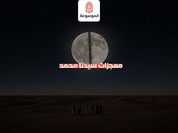 معجزات سيدنا محمد