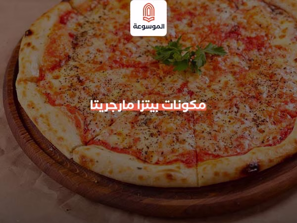 مكونات بيتزا مارجريتا