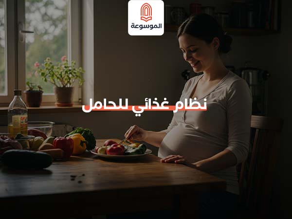 نظام غذائي للحامل