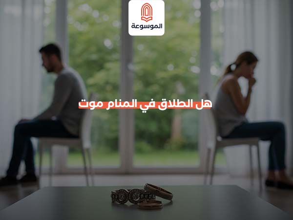 هل الطلاق في المنام موت