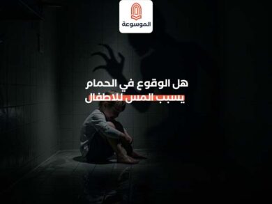 هل الوقوع في الحمام يسبب المس للاطفال