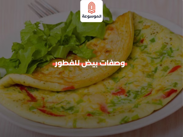 وصفات بيض للفطور