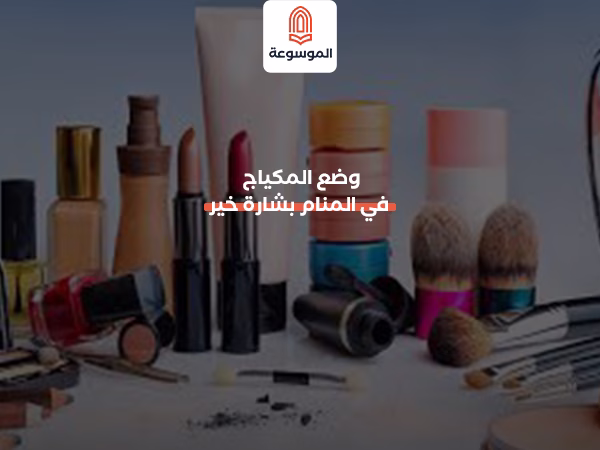 وضع المكياج في المنام بشارة خير