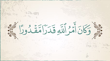 القدر في القرآن الكريم