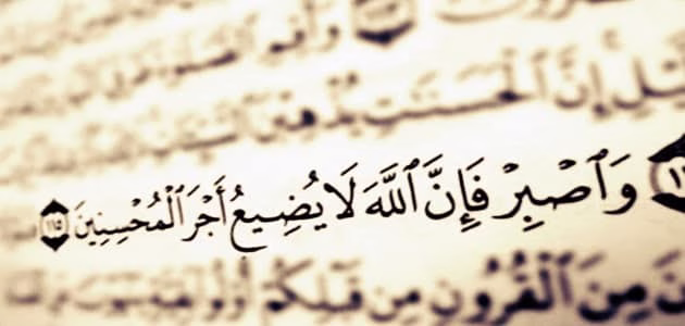 أدعية الصبر من السنة النبوية