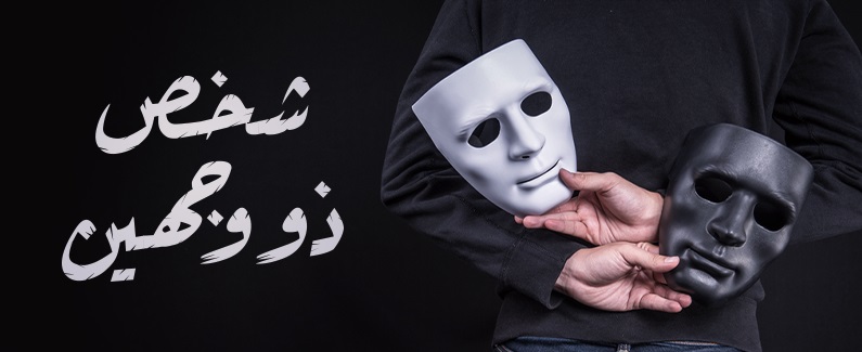 قصص عن الناس بوجهين