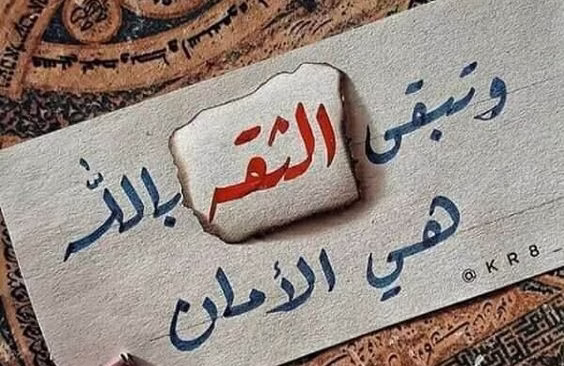 قصص الأنبياء والثقة بالله في الشدائد