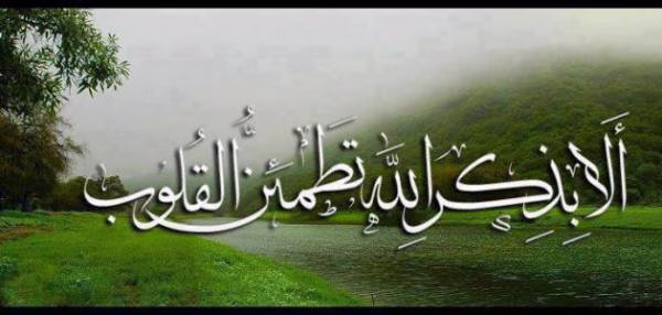 ماهو ذكر الله