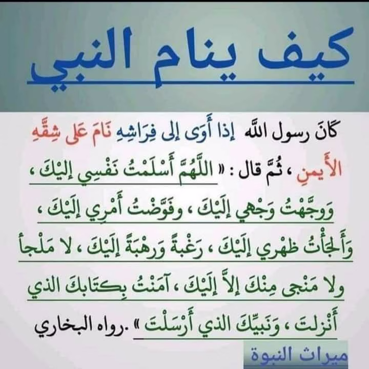 كيف كان ينام الرسول