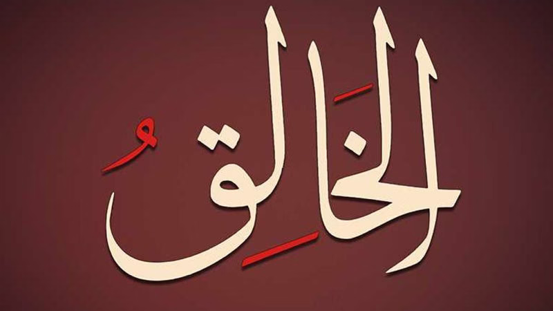 اسم الله الخالق