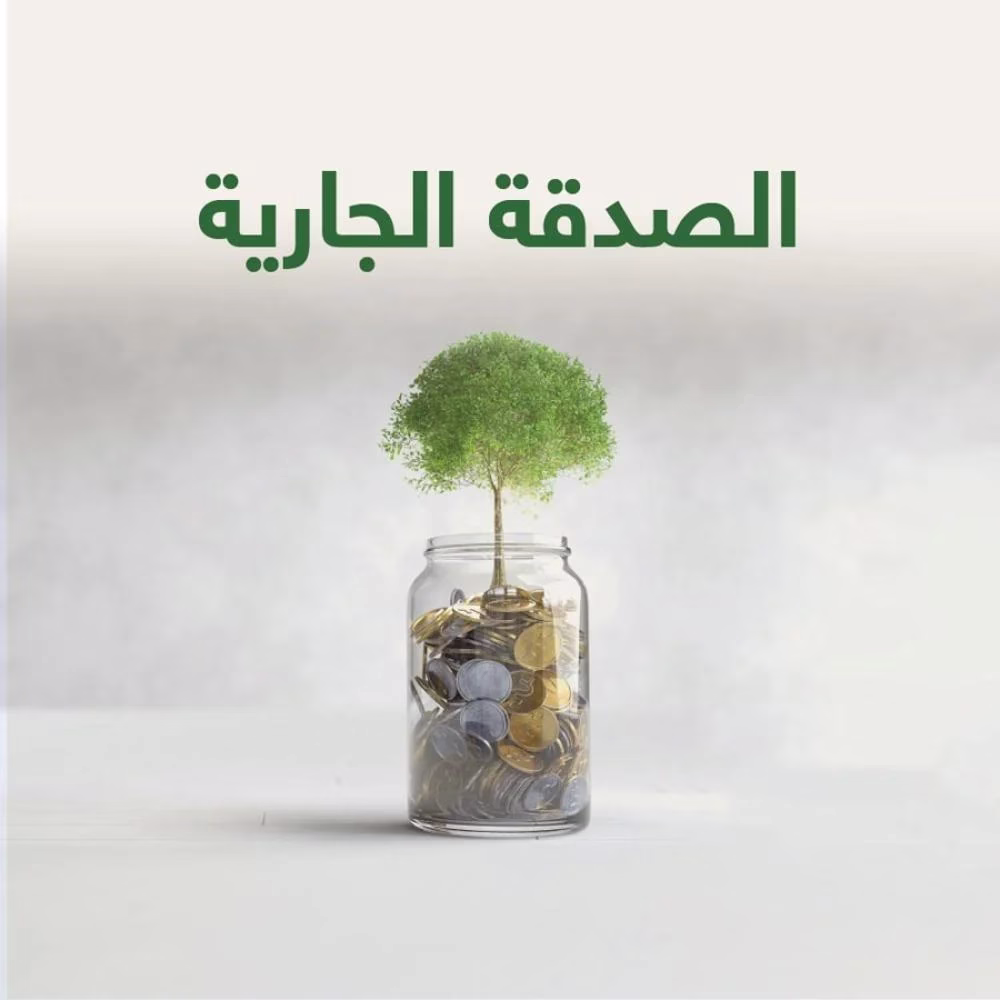 شروط قبول الصدقة عن الميت