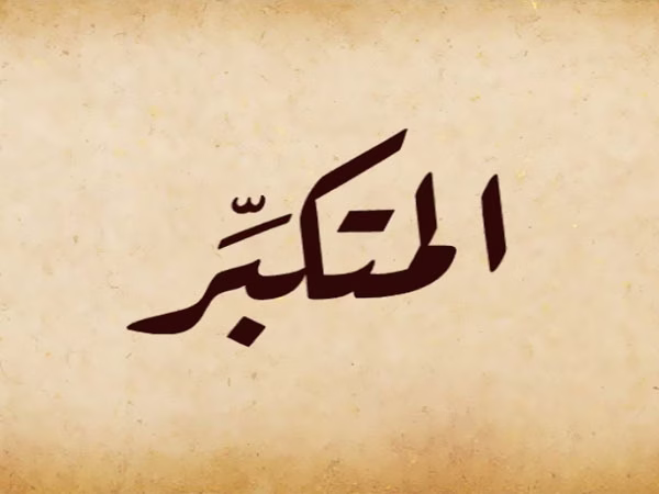 التعريف اللغوي لاسم الله المتكبر