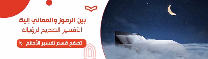 تفسير الاحلام