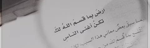 الرضا بما قسمه الله