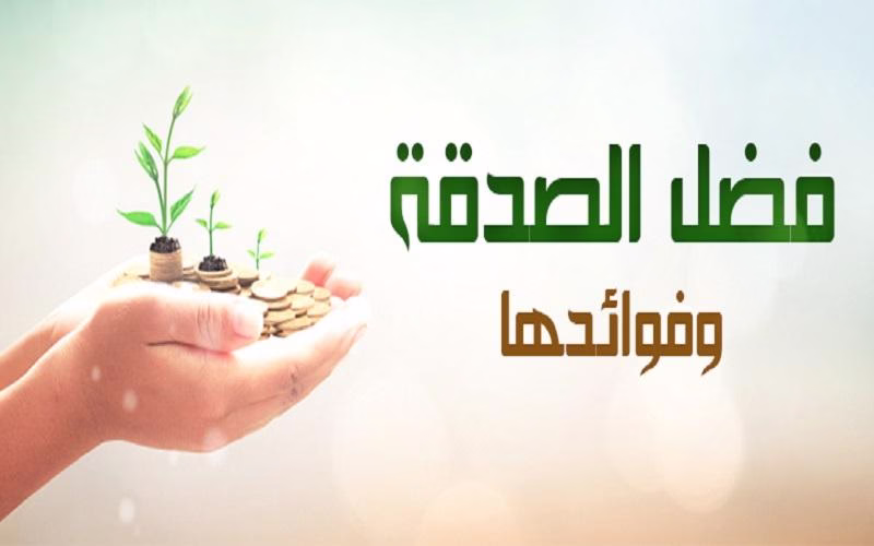 خطبة عن فضل الصدقة